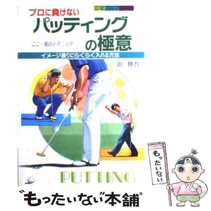 【中古】 プロに負けないパッティングの極意 ここ一番のテクニック / 浜 伸吾 / 大泉書店 [単行本]【メ..