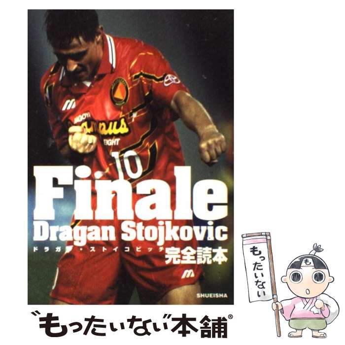 【中古】 Finale ドラガン ストイコビッチ完全読本 / 木村 元彦, 宮城 シンジ / 集英社 単行本 【メール便送料無料】【あす楽対応】