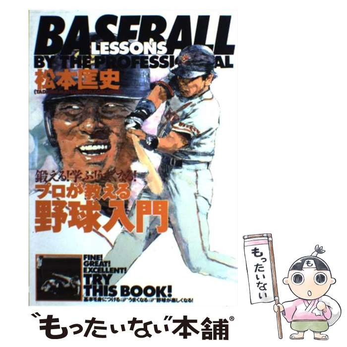 【中古】 プロが教える野球入門 鍛える！学ぶ！うまく