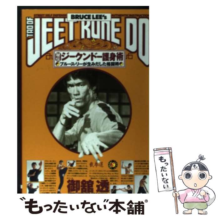 【中古】 秘伝！！ジークンドー護身術 ブルース・リーが生みだした格闘術 / 御舘 透 / 大泉書店 [単行本]【メール便送料無料】【あす楽対応】