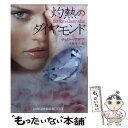 【中古】 灼熱のダイヤモンド / チェリー アデア, 小林令子 / 武田ランダムハウスジャパン [文庫]【メール便送料無料】【あす楽対応】