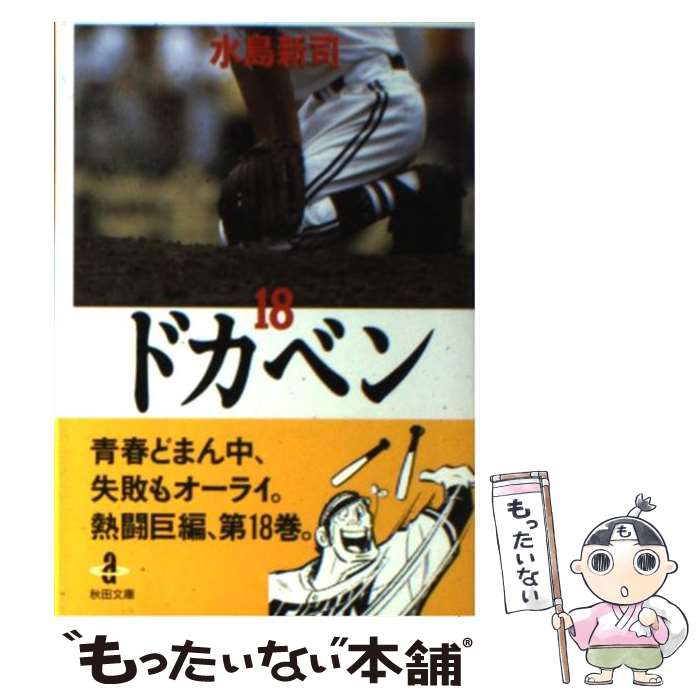 【中古】 ドカベン 18 / 水島 新司 / 秋田書店 [文