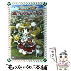 【中古】 マジカル少女レイナ魔のフラワーパーク / 石崎 洋司, 栗原 一実 / 岩崎書店 [文庫]【メール便送料無料】【あす楽対応】