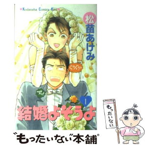 【中古】 結婚よそうよ 1 / 松苗 あけみ / 講談社 [コミック]【メール便送料無料】【あす楽対応】