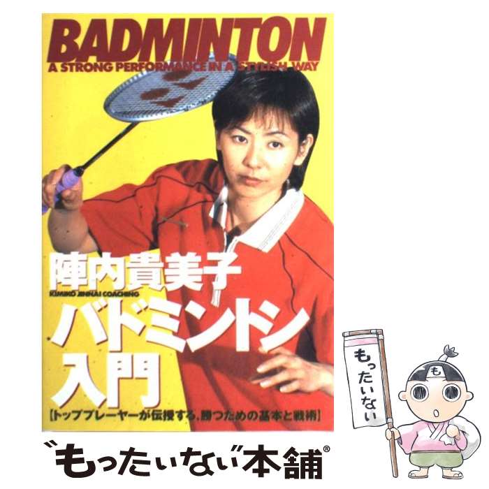 【中古】 バドミントン入門 トッププレーヤーが伝授する 勝つための基本と戦術 / 陣内 貴美子 / 大泉書店 単行本 【メール便送料無料】【あす楽対応】