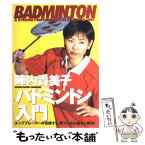 【中古】 バドミントン入門 トッププレーヤーが伝授する、勝つための基本と戦術 / 陣内 貴美子 / 大泉書店 [単行本]【メール便送料無料】【あす楽対応】