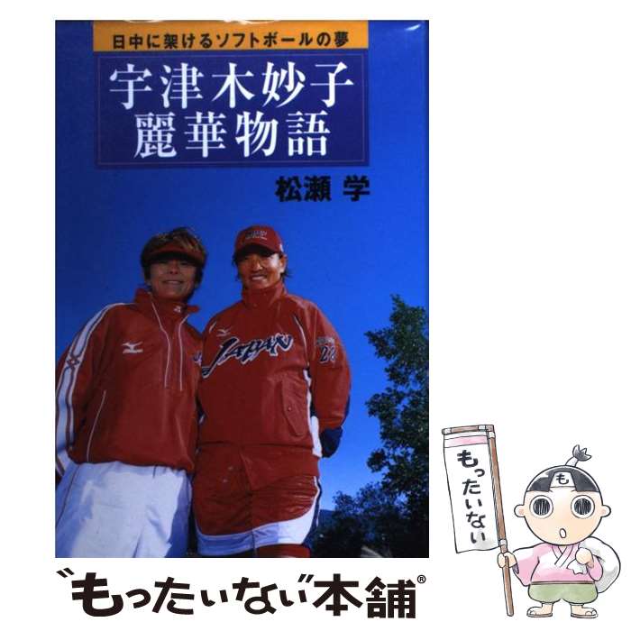 【中古】 宇津木妙子・麗華物語 日