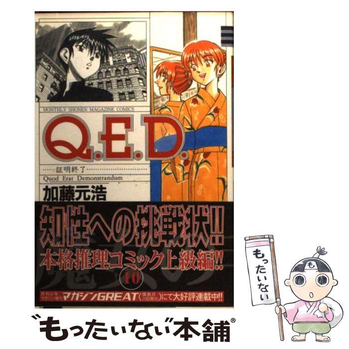 【中古】 Q．E．D．証明終了 10 / 加藤 元浩 / 講談社 [コミック]【メール便送料無料】【最短翌日配達..