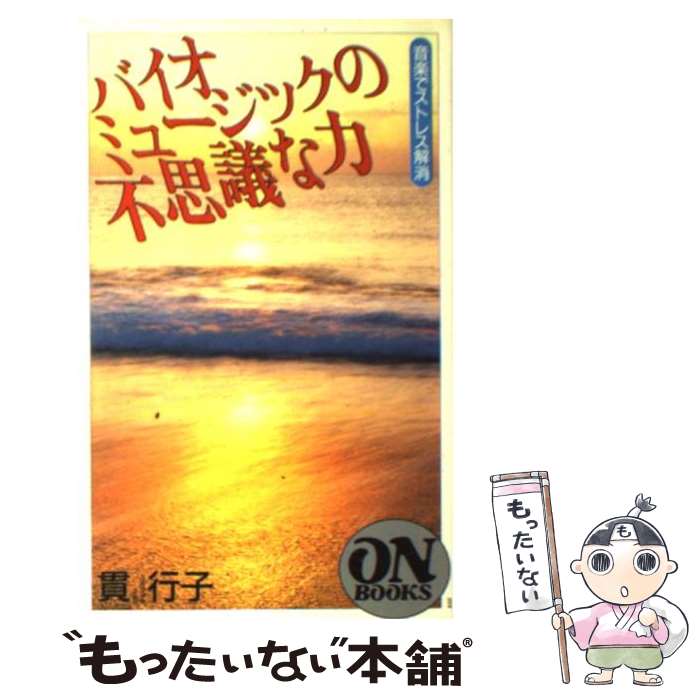 楽天もったいない本舗　楽天市場店【中古】 バイオミュージックの不思議な力 音楽でストレス解消 / 貫 行子 / 音楽之友社 [ペーパーバック]【メール便送料無料】【あす楽対応】