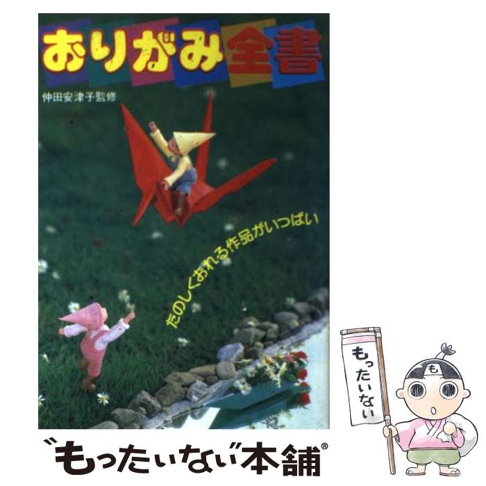 【中古】 おりがみ全書 たのしくおれる作品いっぱい / 池田書店 / 池田書店 単行本 【メール便送料無料】【あす楽対応】