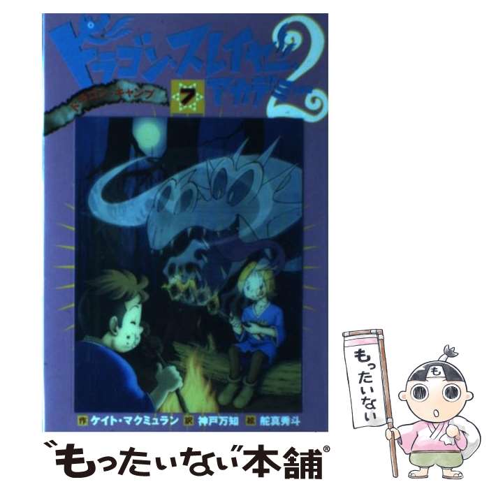 【中古】 ドラゴン スレイヤー アカデミー 2ー7 / ケイト マクミュラン, 舵真 秀斗, Kate McMullan, 神戸 万知 / 岩崎書店 単行本（ソフトカバー） 【メール便送料無料】【あす楽対応】