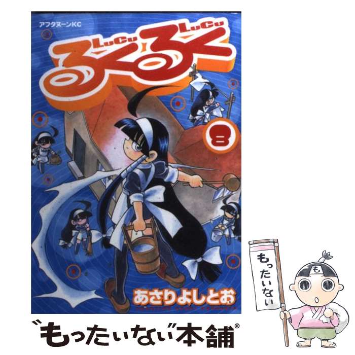 【中古】 るくるく（8） / あさり よしとお / 講談社 [コミック]【メール便送料無料】【最短翌日配達対応】