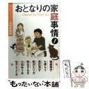 【中古】 おとなりの家庭事情 セレクトyou 夫婦家族編 1 / 塩森 恵子, 七草 セリ, 長広 洋子, 桜沢 エリカ, 弥生 すなを, 小田 ゆうあ, ぬま / 文庫 【メール便送料無料】【あす楽対応】