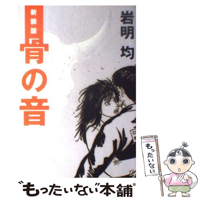 【中古】 骨の音 新装版 / 岩明 均 / 講談社 [コミック]【メール便送料無料】【最短翌日配達対応】