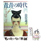 【中古】 青青の時代 4 / 山岸 凉子 / 潮出版社 [コミック]【メール便送料無料】【あす楽対応】