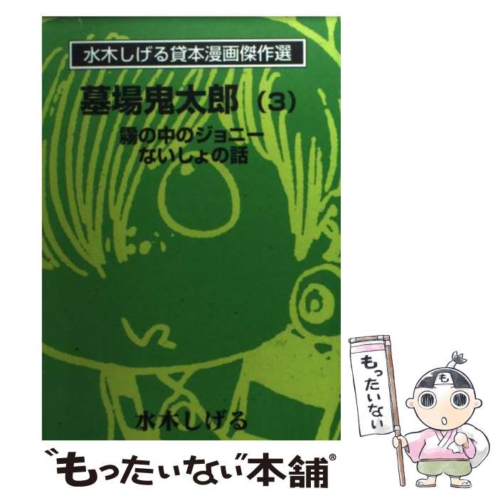 【中古】 墓場鬼太郎 3 / 水木 しげる / 朝日ソノラマ [文庫]【メール便送料無料】【あす楽対応】