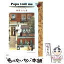 【中古】 Papa told me シーズンセレクション 秋 / 榛野 なな恵 / 集英社 文庫 【メール便送料無料】【あす楽対応】