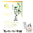 【中古】 ちょい太でだいじょうぶ メタボリックシンドロームにならないコツ / 鎌田 實 / 集英社 [単行本]【メール便送料無料】【あす楽対応】