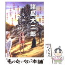  汝、神になれ鬼になれ 諸星大二郎自選短編集 / 諸星 大二郎 / 集英社 