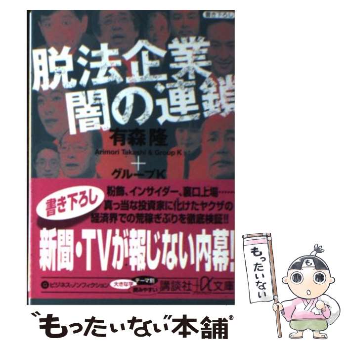 【中古】 脱法企業闇の連鎖 / 有森 隆, グループK / 講談社 単行本 【メール便送料無料】【あす楽対応】