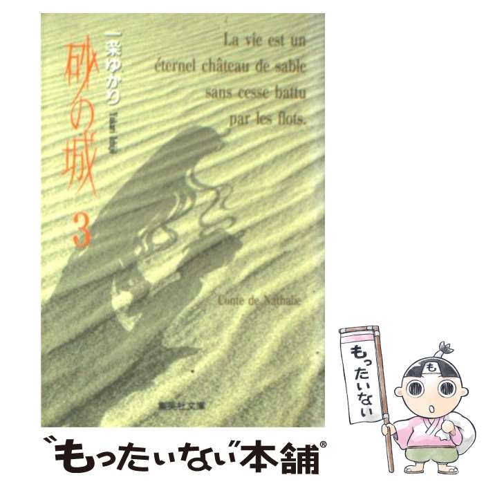 【中古】 砂の城 3 / 一条 ゆかり / 集英社 [文庫]【メール便送料無料】【あす楽対応】