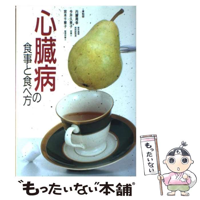 【中古】 心臓病の食事と食べ方 / 主婦の友社 / 主婦の友...