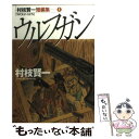 著者：村枝 賢一出版社：講談社サイズ：コミックISBN-10：4063461548ISBN-13：9784063461541■こちらの商品もオススメです ● 佃島パイレーツ 1 / 村枝 賢一 / 小学館 [コミック] ● 佃島パイレーツ 2 / 村枝 賢一 / 小学館 [コミック] ● かみつけ！ / 村枝 賢一 / 講談社 [コミック] ● 聖なる夜に散歩する / 村枝 賢一 / 講談社 [コミック] ● Bible / 村枝 賢一 / 講談社 [コミック] ● アナスタシア 消えた皇女 / ジェイムズ・B. ラヴェル, James Blair Lovell, 広瀬 順弘 / KADOKAWA [文庫] ● 皇女アナスタシアの真実 / 柘植 久慶 / 小学館 [文庫] ■通常24時間以内に出荷可能です。※繁忙期やセール等、ご注文数が多い日につきましては　発送まで48時間かかる場合があります。あらかじめご了承ください。 ■メール便は、1冊から送料無料です。※宅配便の場合、2,500円以上送料無料です。※あす楽ご希望の方は、宅配便をご選択下さい。※「代引き」ご希望の方は宅配便をご選択下さい。※配送番号付きのゆうパケットをご希望の場合は、追跡可能メール便（送料210円）をご選択ください。■ただいま、オリジナルカレンダーをプレゼントしております。■お急ぎの方は「もったいない本舗　お急ぎ便店」をご利用ください。最短翌日配送、手数料298円から■まとめ買いの方は「もったいない本舗　おまとめ店」がお買い得です。■中古品ではございますが、良好なコンディションです。決済は、クレジットカード、代引き等、各種決済方法がご利用可能です。■万が一品質に不備が有った場合は、返金対応。■クリーニング済み。■商品画像に「帯」が付いているものがありますが、中古品のため、実際の商品には付いていない場合がございます。■商品状態の表記につきまして・非常に良い：　　使用されてはいますが、　　非常にきれいな状態です。　　書き込みや線引きはありません。・良い：　　比較的綺麗な状態の商品です。　　ページやカバーに欠品はありません。　　文章を読むのに支障はありません。・可：　　文章が問題なく読める状態の商品です。　　マーカーやペンで書込があることがあります。　　商品の痛みがある場合があります。