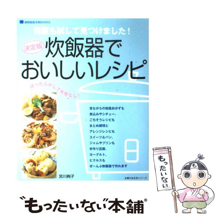 【中古】 炊飯器でおいしいレシピ 何度も試して見つけました！　決定版 / 宮川 絢子 / 主婦の友社 [ムック]【メール便送料無料】【あす楽対応】のサムネイル
