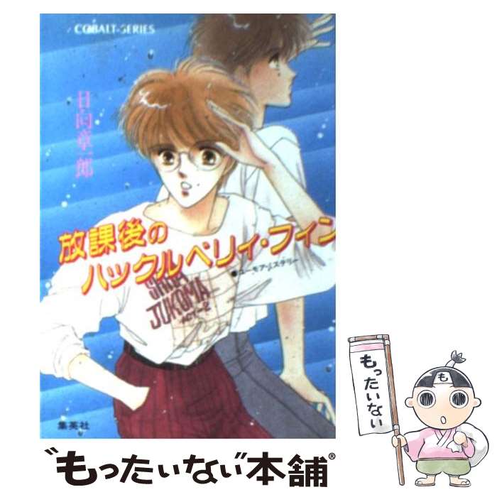 【中古】 放課後のハックルベリィ フィン ユーモア ミステリー / 日向 章一郎, みずき 健 / 集英社 文庫 【メール便送料無料】【あす楽対応】