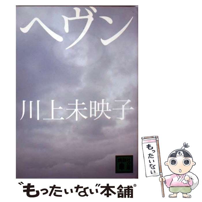 【中古】 ヘヴン / 川上 未映子 / 講談社 [文庫]【メール便送料無料】【あす楽対応】