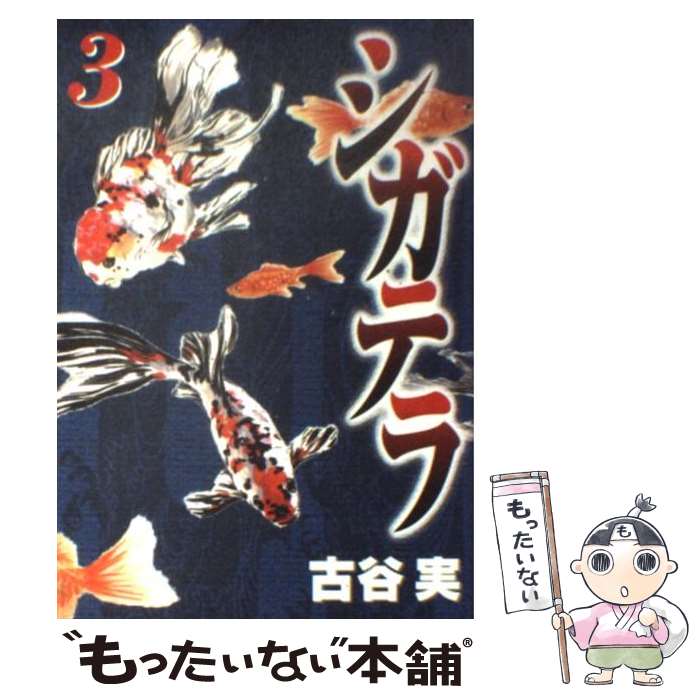 【中古】 シガテラ（3） / 古谷 実 / 講談社 [コミック]【メール便送料無料】【最短翌日配達対応】