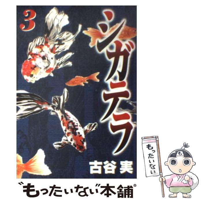 【中古】 シガテラ 3 / 古谷 実 / 講談社 [コミック]【メール便送料無料】【あす楽対応】