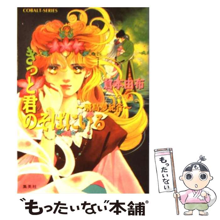 【中古】 きっと君のそばにいる 飛鳥夢紀行 / 倉本 由布, 本田 恵子 / 集英社 [文庫]【メール便送料無料】【あす楽対応】