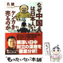  なぜ中国人は日本人にケンカを売るのか / 孔 健 / 講談社 