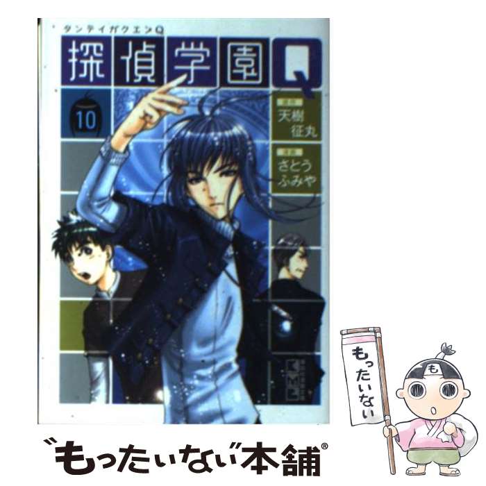 【中古】 探偵学園Q（10） / さとう ふみや / 講談社 文庫 【メール便送料無料】【最短翌日配達対応】