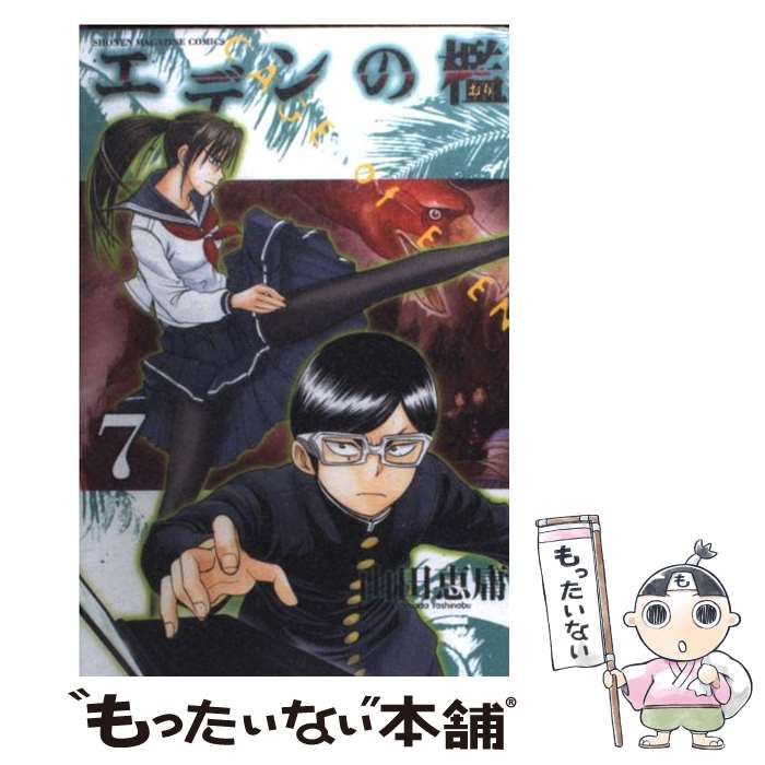 【中古】 エデンの檻 7 / 山田 恵庸 / 講談社 [コミック]【メール便送料無料】【あす楽対応】