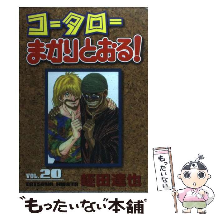 【中古】 コータローまかりとおる！ 第20集 / 蛭田 達也 / 講談社 [コミック]【メール便送料無料】【あす楽対応】