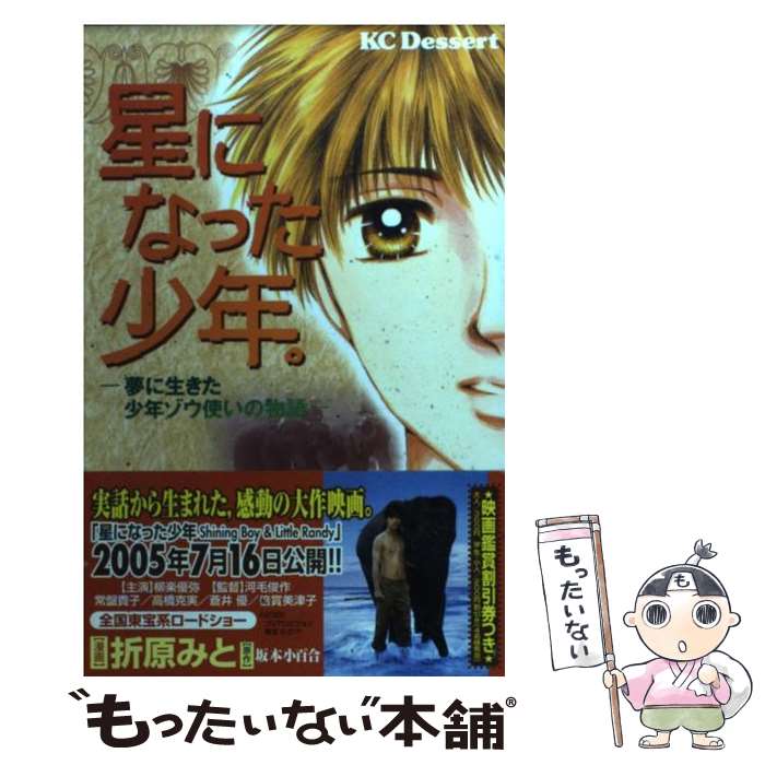 【中古】 星になった少年。 夢に生きた少年ゾウ使いの物語 / 折原 みと / 講談社 [コミック]【メール便送料無料】【あす楽対応】