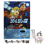 【中古】 宇宙賃貸サルガッ荘 2 / TAGRO / 講談社 [コミック]【メール便送料無料】【あす楽対応】