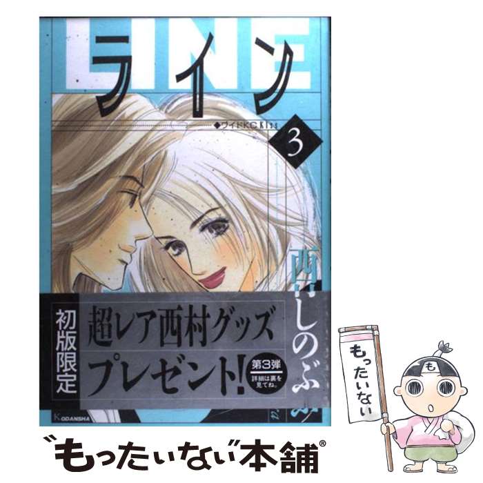 【中古】 ライン（3） / 西村 しのぶ / 講談社 [コミック]【メール便送料無料】【最短翌日配達対応】