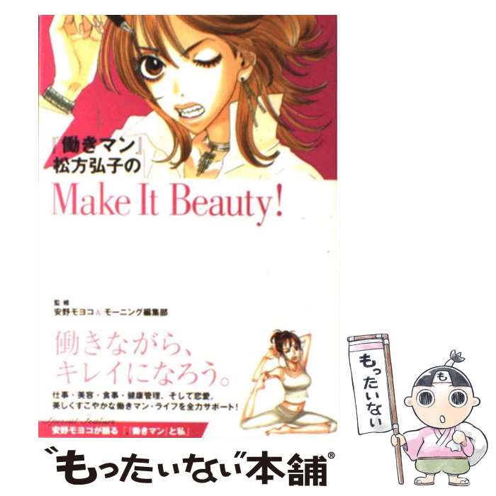 【中古】 『働きマン』松方弘子のmake　it　beauty！ / 安野 モヨコ, モーニング編集部 / 講談社 [コミック]【メール便送料無料】【あす楽対応】のサムネイル