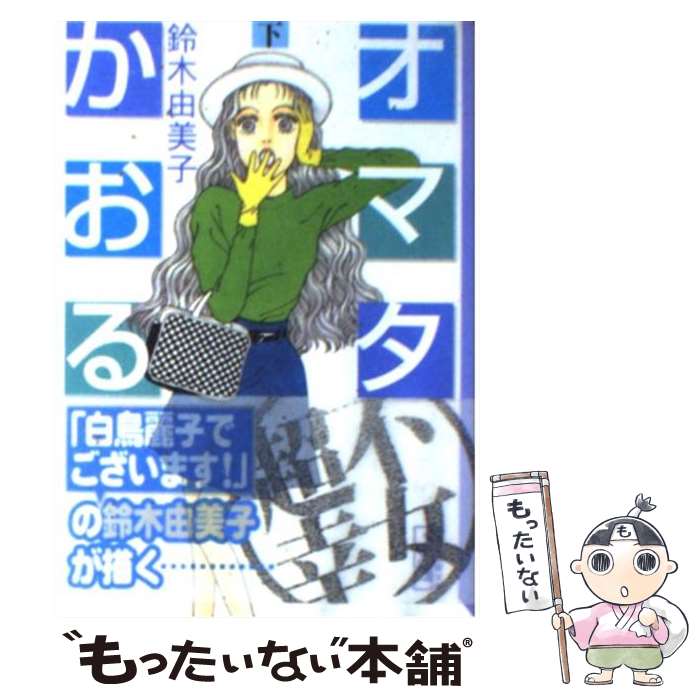 【中古】 オマタかおる 下 / 鈴木 由美子 / 講談社 [文庫]【メール便送料無料】【最短翌日配達対応】