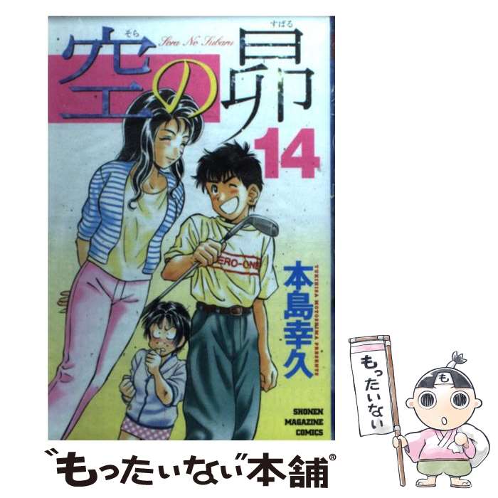 【中古】 空の昴 14 / 本島 幸久 / 講談社 [コミック]【メール便送料無料】【あす楽対応】