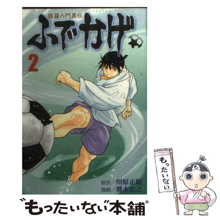 【中古】 修羅の門異伝ふでかげ 2 / 飛永 宏之 / 講談社 [コミック]【メール便送料無料】【最短翌日配..