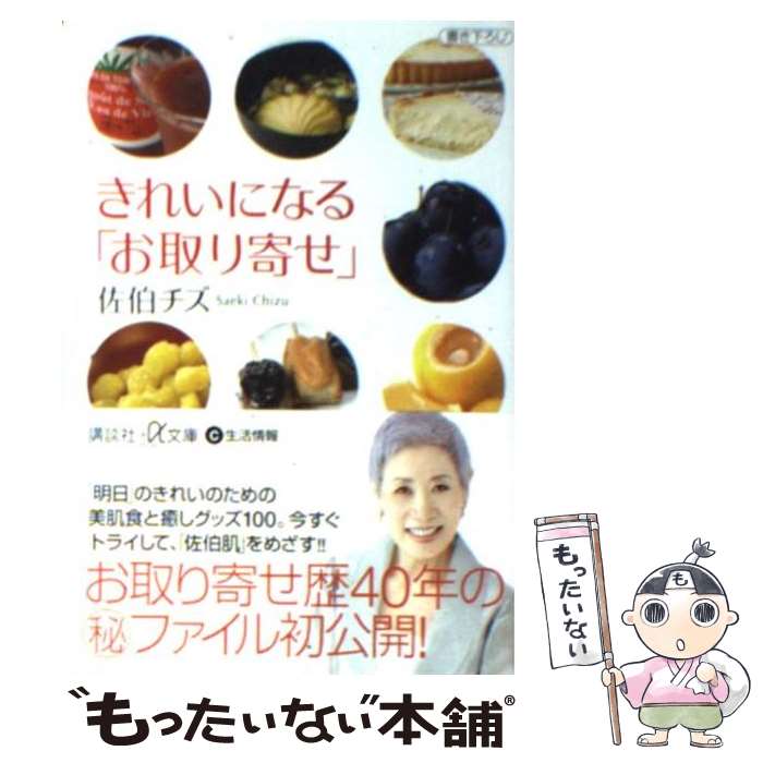 【中古】 きれいになる「お取り寄せ」 / 佐伯 チズ / 講談社 [文庫]【メール便送料無料】【あす楽対応】のサムネイル