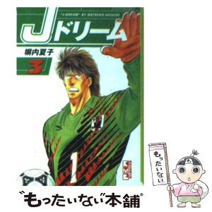 【中古】 Jドリーム 3 / 塀内 夏子 / 講談社 [文庫]【メール便送料無料】【あす楽対応】