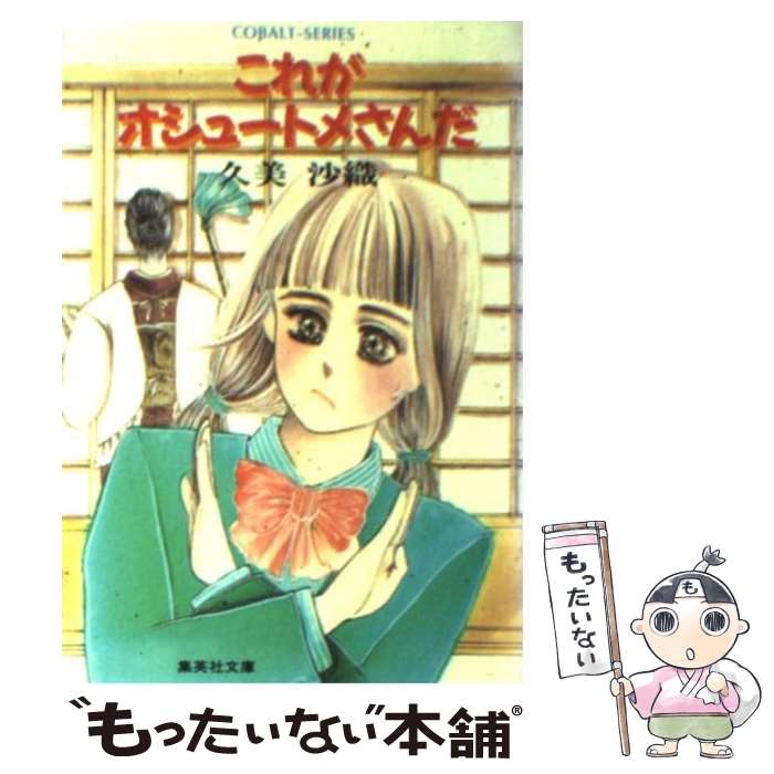 【中古】 これがオシュートメさんだ / 久美 沙織, 童夢 梨乃 / 集英社 文庫 【メール便送料無料】【あす楽対応】