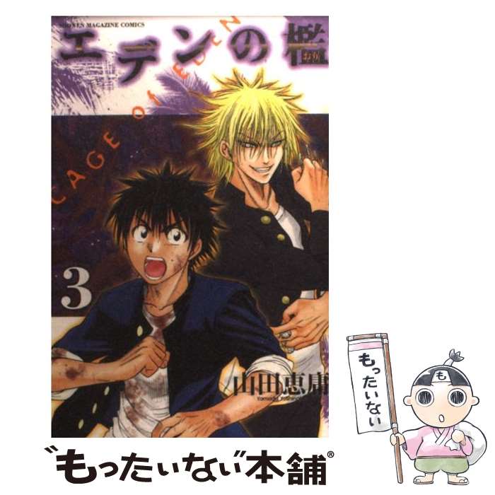 【中古】 エデンの檻 3 / 山田 恵庸 / 講談社 [コミック]【メール便送料無料】【あす楽対応】