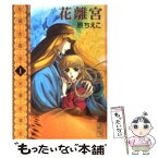 【中古】 花離宮 1 / 原 ちえこ / 講談社 [文庫]【メール便送料無料】【あす楽対応】