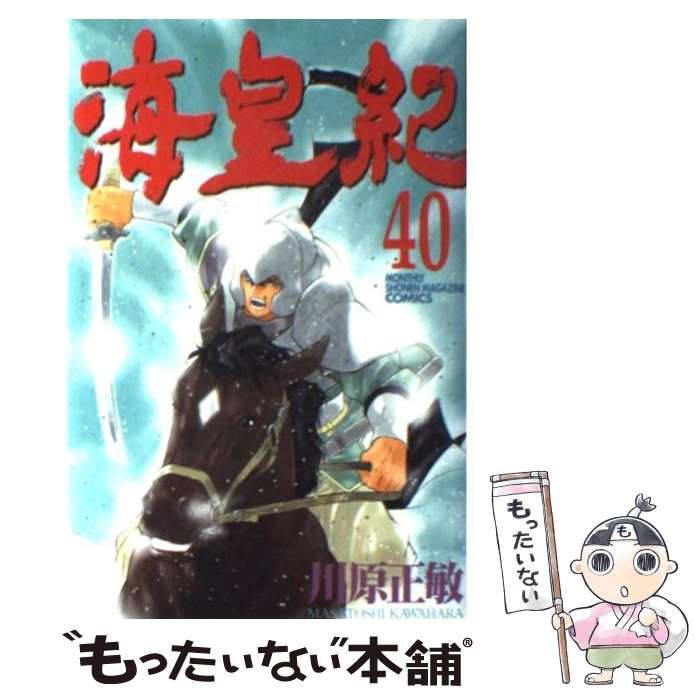 【中古】 海皇紀 40 / 川原 正敏 / 講談社 [コミック]【メール便送料無料】【あす楽対応】